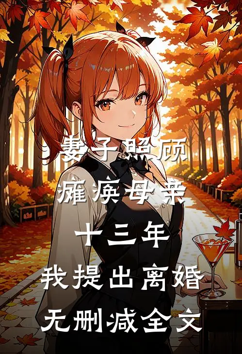 妻子照顾瘫痪母亲十三年，我提出离婚无删减全文