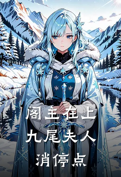 阁主在上：九尾夫人消停点