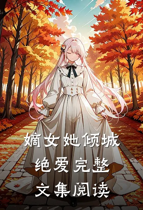 嫡女她倾城绝爱完整文集阅读