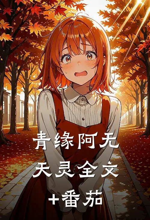 青缘阿无天灵全文+番茄