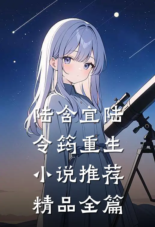 陆含宜陆令筠重生小说推荐精品全篇