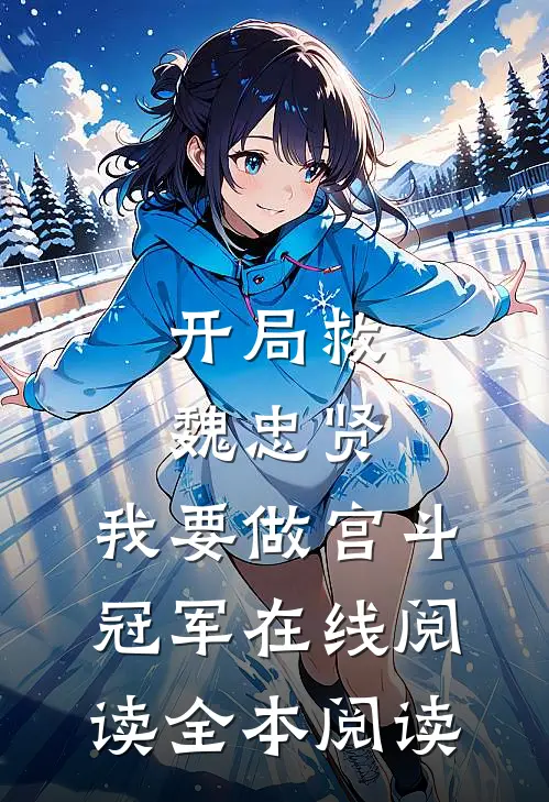开局救魏忠贤，我要做宫斗冠军在线阅读全本阅读