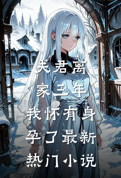 夫君离家三年，我怀有身孕了最新热门小说