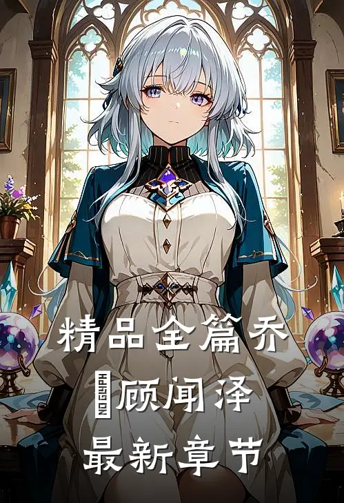 精品全篇乔婳顾闻泽最新章节