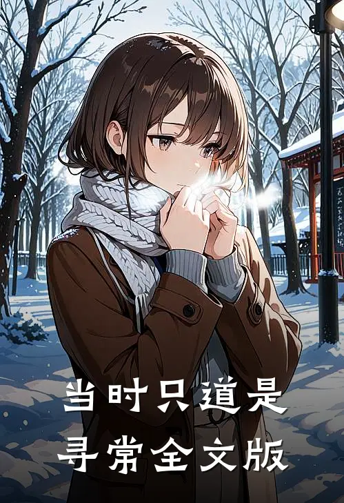 当时只道是寻常全文版