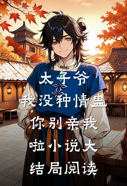 太子爷，我没种情蛊，你别亲我啦小说大结局阅读