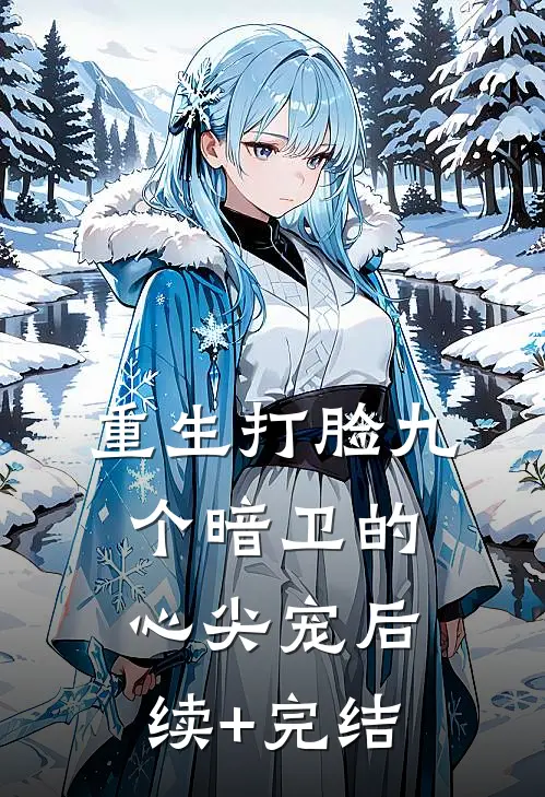 重生打脸九个暗卫的心尖宠后续+完结