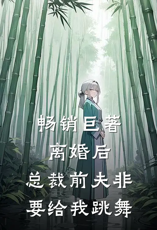 畅销巨著离婚后，总裁前夫非要给我跳舞