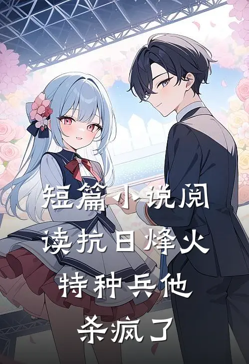 短篇小说阅读抗日烽火：特种兵他杀疯了