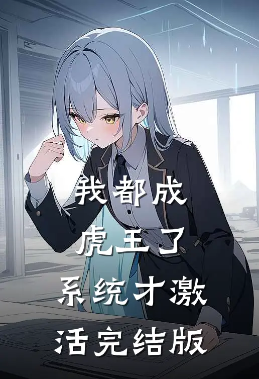 我都成虎王了，系统才激活完结版