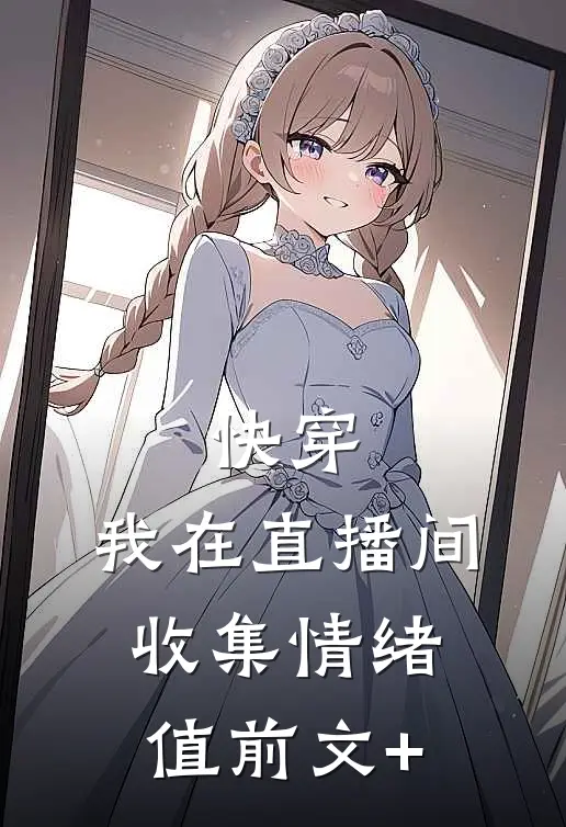快穿：我在直播间收集情绪值前文+