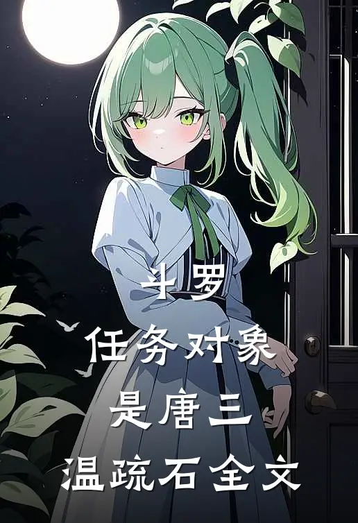 斗罗:任务对象是唐三,温疏石全文