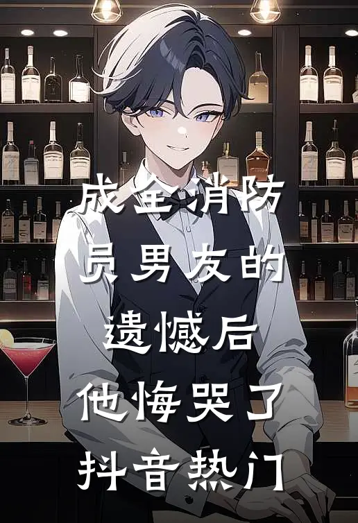 成全消防员男友的遗憾后，他悔哭了抖音热门