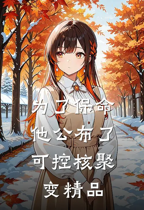 为了保命，他公布了可控核聚变精品