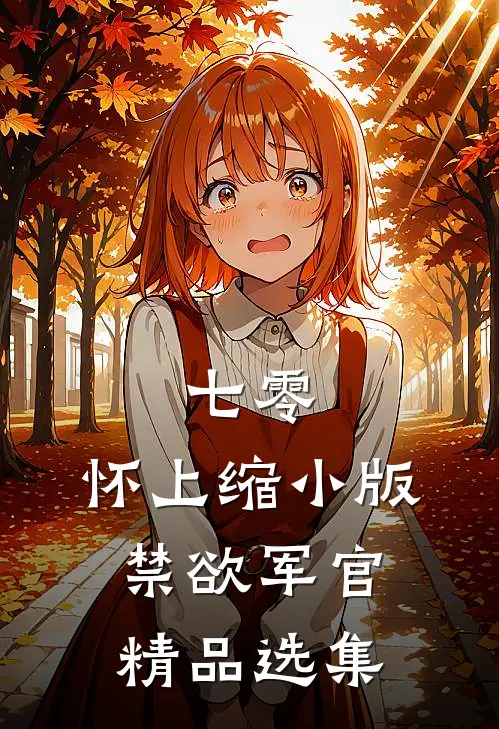 七零：怀上缩小版禁欲军官精品选集