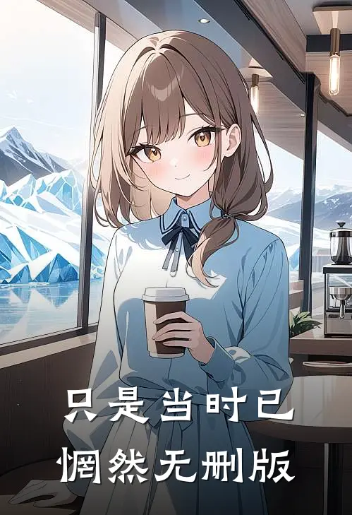 只是当时已惘然无删版