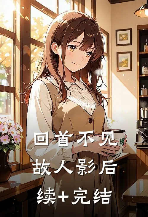 回首不见故人影后续+完结
