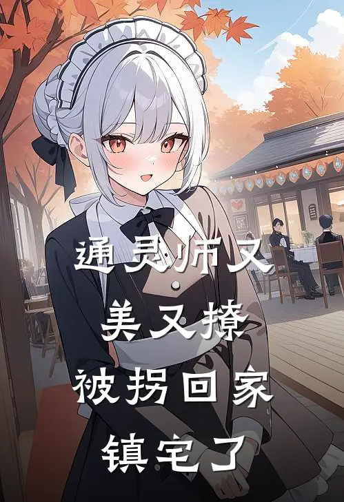 通灵师又美又撩，被拐回家镇宅了