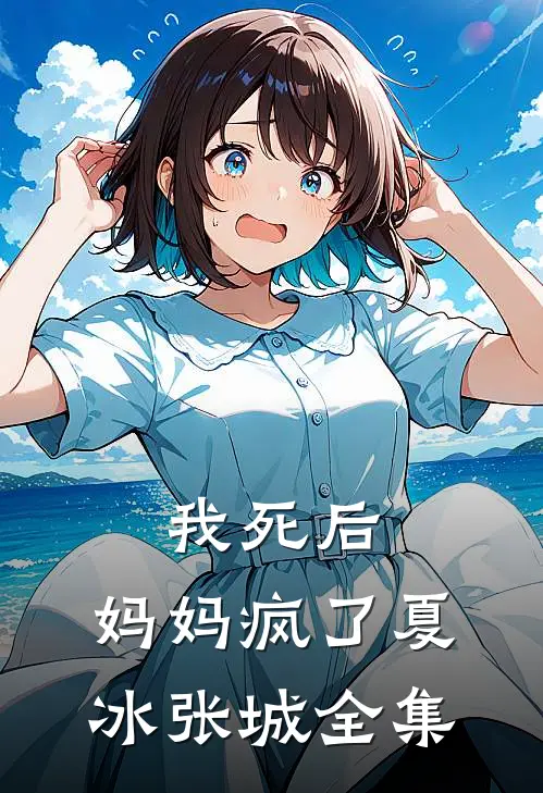 我死后，妈妈疯了夏冰张城 全集