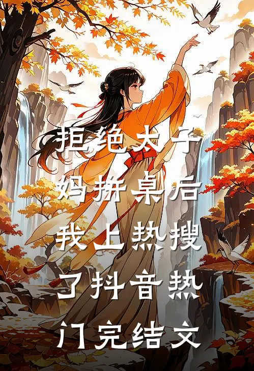 拒绝太子妈拼桌后，我上热搜了抖音热门完结文