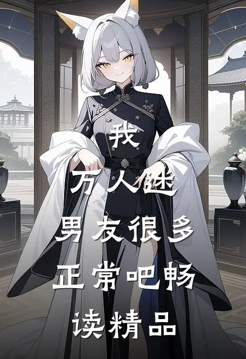 我，万人迷，男友很多正常吧畅读精品