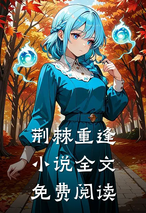 荆棘重逢小说全文免费阅读