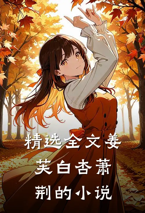 精选全文姜芙白杏萧荆的小说