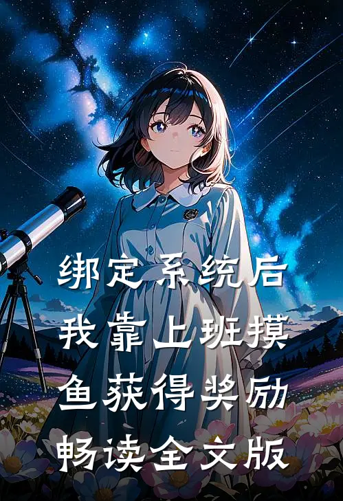 绑定系统后，我靠上班摸鱼获得奖励畅读全文版