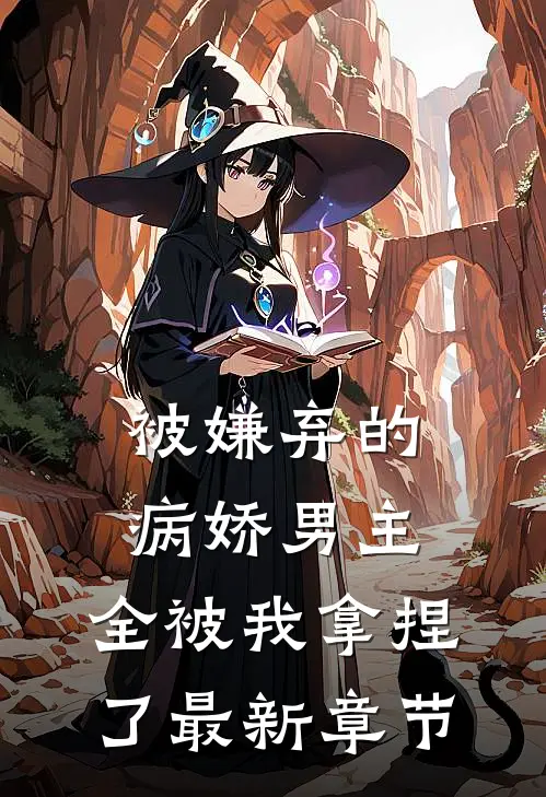 被嫌弃的病娇男主,全被我拿捏了最新章节