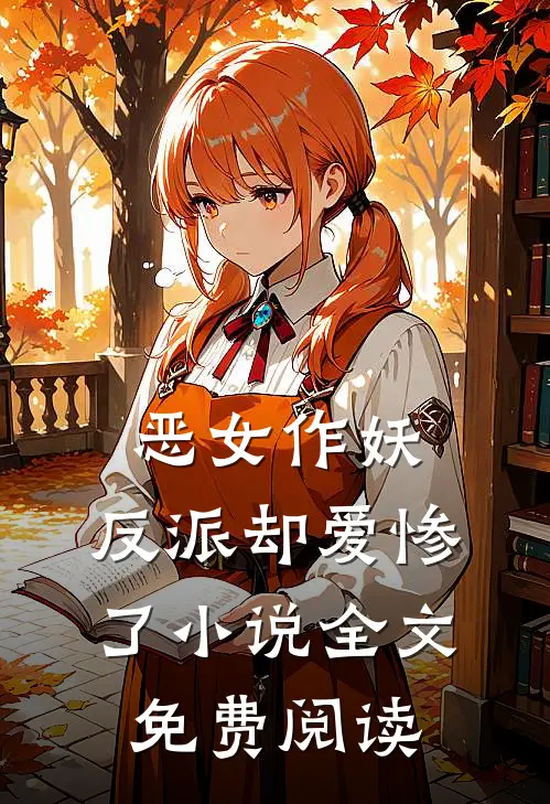 恶女作妖,反派却爱惨了全文免费阅读