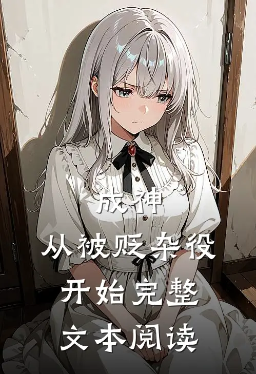成神，从被贬杂役开始完整文本阅读