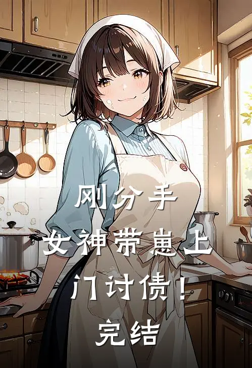 刚分手，女神带崽上门讨债！完结