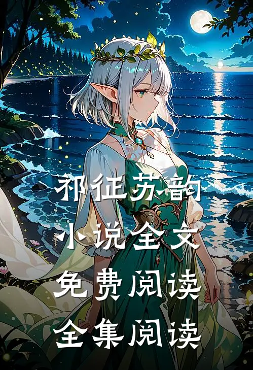 祁征苏韵小说全文免费阅读全集阅读