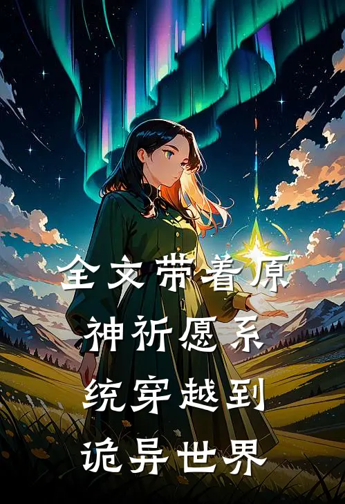 全文带着原神祈愿系统穿越到诡异世界