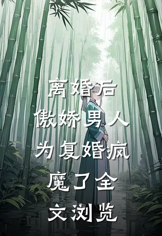 离婚后，傲娇男人为复婚疯魔了全文浏览