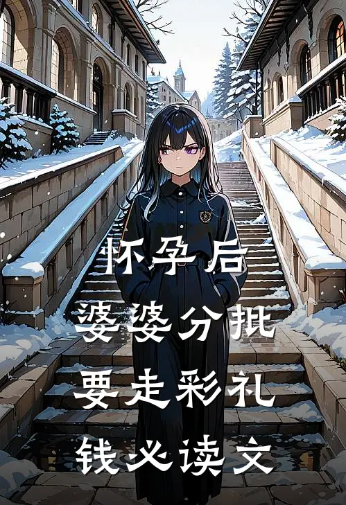 怀孕后，婆婆分批要走彩礼钱必读文