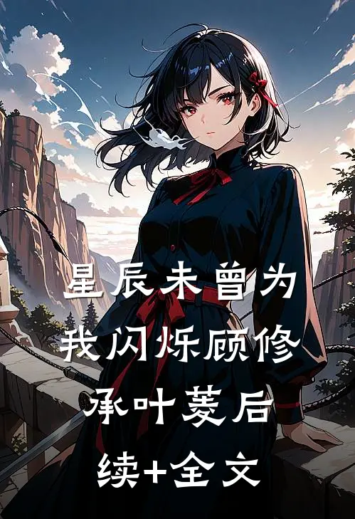 星辰未曾为我闪烁顾修承叶菱后续+全文