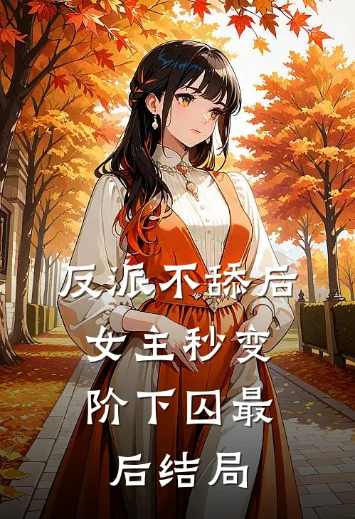 反派不舔后，女主秒变阶下囚最后结局