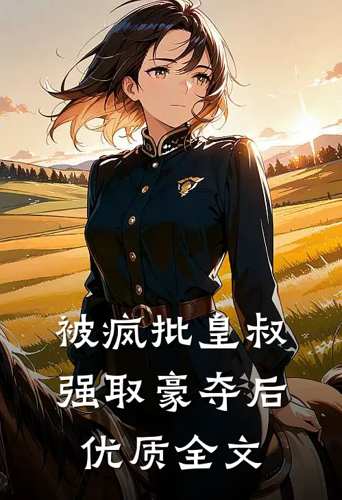 被疯批皇叔强取豪夺后优质全文