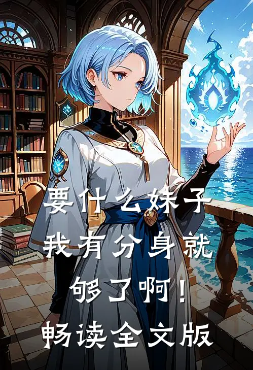 要什么妹子，我有分身就够了啊！畅读全文版