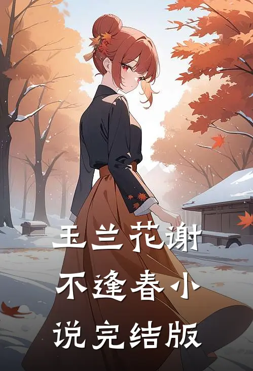 玉兰花谢不逢春小说完结版