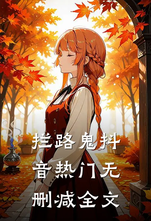 拦路鬼抖音热门无删减全文