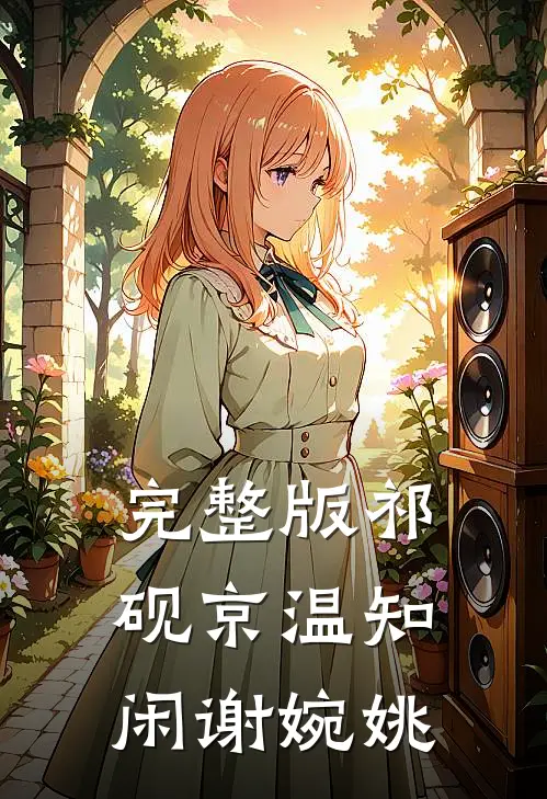 完整版祁砚京温知闲谢婉姚
