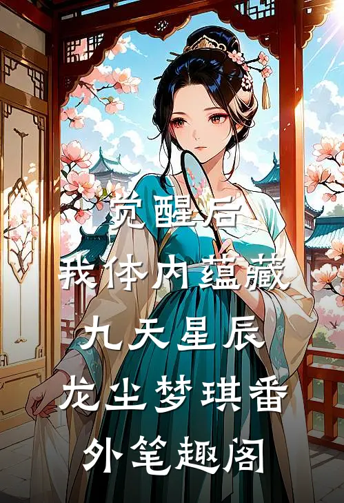 觉醒后，我体内蕴藏九天星辰：龙尘梦琪番外笔趣阁