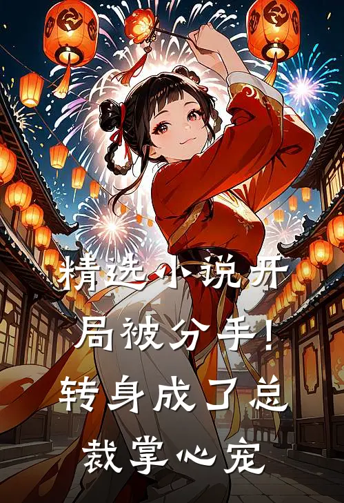 精选小说开局被分手!转身成了总裁掌心宠