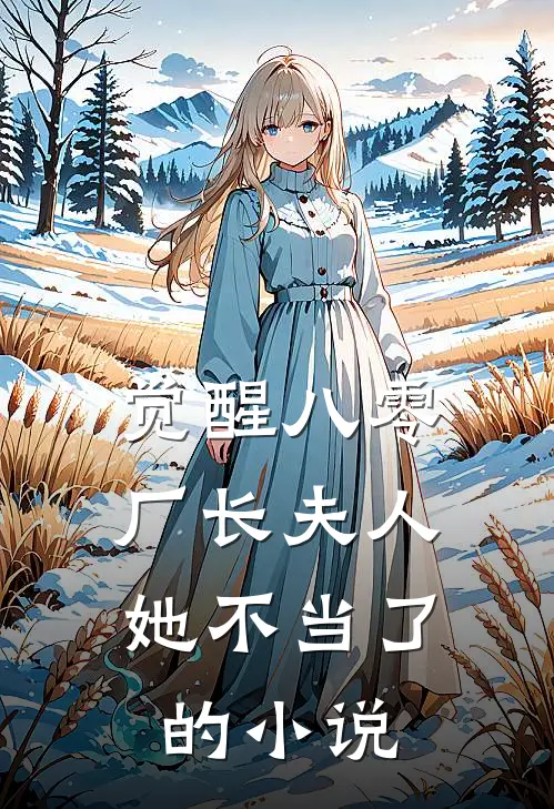 觉醒八零，厂长夫人她不当了的小说