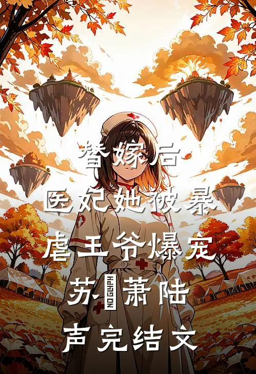 替嫁后，医妃她被暴虐王爷爆宠苏妘萧陆声完结文