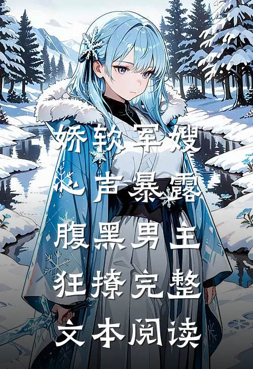 娇软军嫂心声暴露，腹黑男主狂撩完整文本阅读