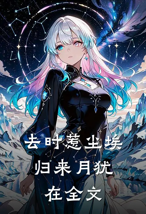 去时惹尘埃，归来月犹在全文