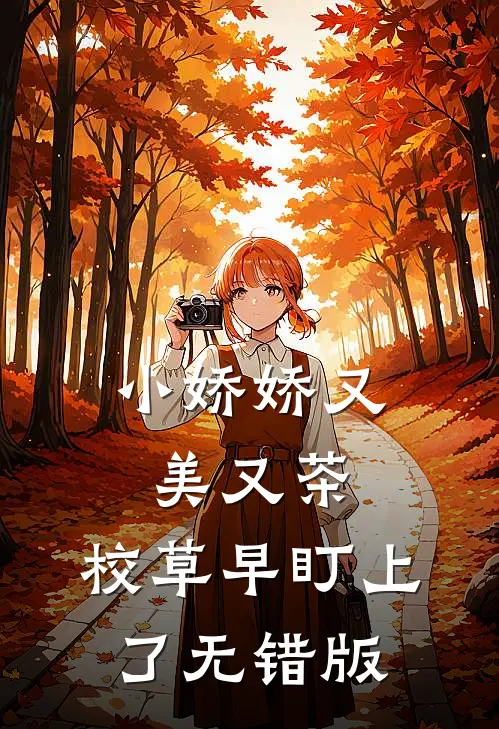 小娇娇又美又茶，校草早盯上了无错版
